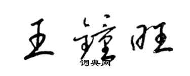 梁錦英王鍾旺草書個性簽名怎么寫