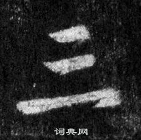 王羲之懷仁集聖教序中三的寫法