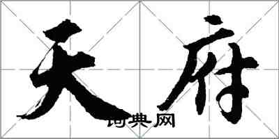 胡問遂天府行書怎么寫