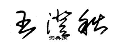 朱錫榮王澄秋草書個性簽名怎么寫