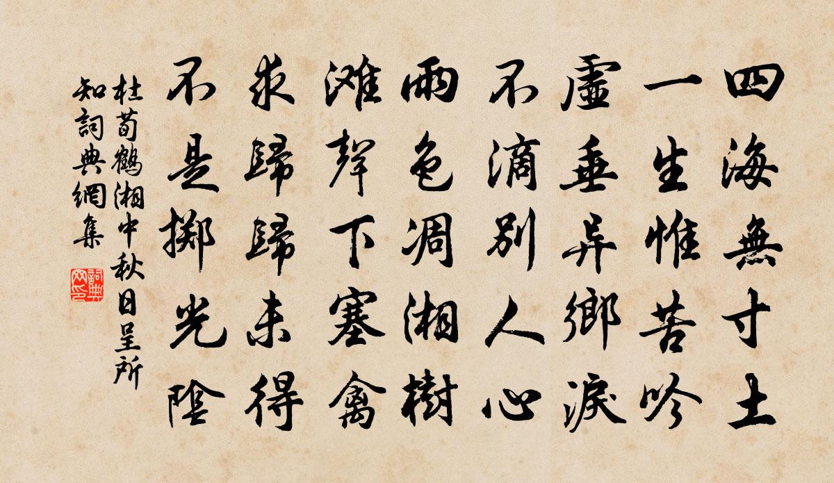 杜荀鶴湘中秋日呈所知書法作品欣賞