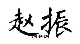 翁闓運趙振楷書個性簽名怎么寫