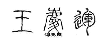 陳聲遠王慶運篆書個性簽名怎么寫