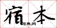 周炳元宿本楷書怎么寫