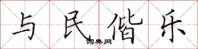 田英章與民偕樂楷書怎么寫