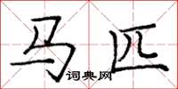 龐中華馬匹楷書怎么寫