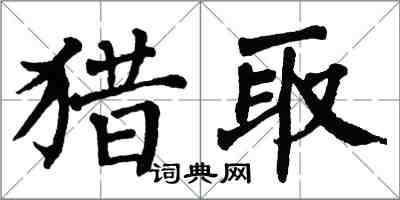 翁闓運獵取楷書怎么寫