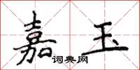 侯登峰嘉玉楷書怎么寫