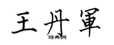 何伯昌王丹軍楷書個性簽名怎么寫