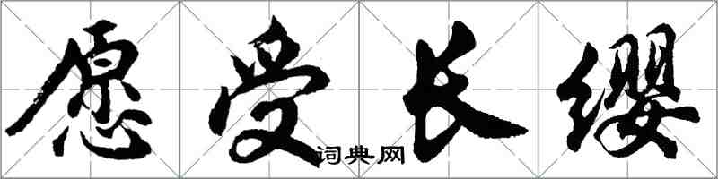 胡問遂願受長纓行書怎么寫