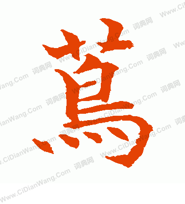 水島修三寫的蔦