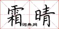 荊霄鵬霜晴楷書怎么寫
