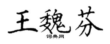 丁謙王魏芬楷書個性簽名怎么寫