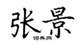 丁謙張景楷書個性簽名怎么寫