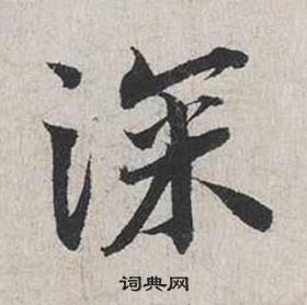 蔡襄自書詩卷中深的寫法