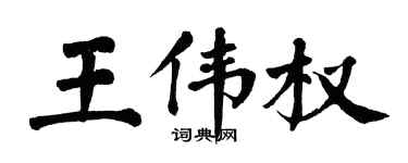 翁闓運王偉權楷書個性簽名怎么寫