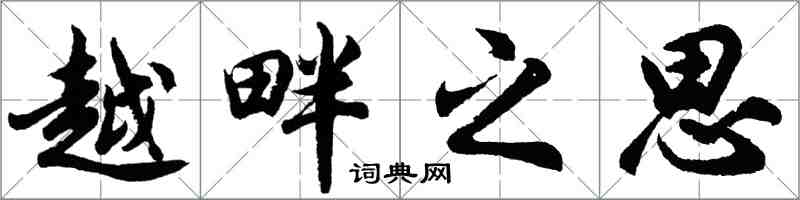 胡問遂越畔之思行書怎么寫