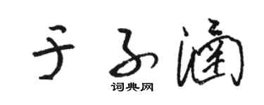 駱恆光於子涵草書個性簽名怎么寫