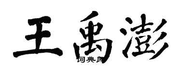 翁闓運王禹澎楷書個性簽名怎么寫