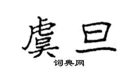 袁強虞旦楷書個性簽名怎么寫