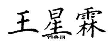 丁謙王星霖楷書個性簽名怎么寫