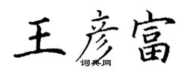 丁謙王彥富楷書個性簽名怎么寫