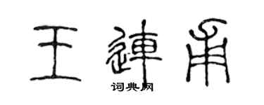 陳聲遠王連甫篆書個性簽名怎么寫