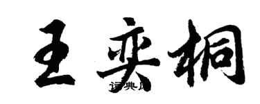 胡問遂王奕桐行書個性簽名怎么寫