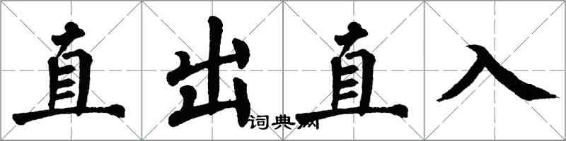 翁闓運直出直入楷書怎么寫