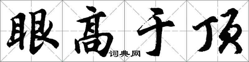 胡問遂眼高於頂行書怎么寫