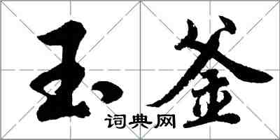 胡問遂玉釜行書怎么寫