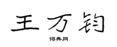 袁強王萬鈞楷書個性簽名怎么寫