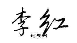 王正良李紅行書個性簽名怎么寫