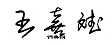 朱錫榮王喜斌草書個性簽名怎么寫