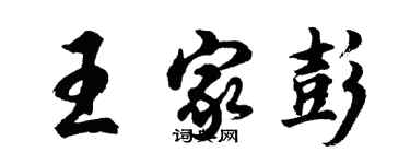 胡問遂王家彭行書個性簽名怎么寫