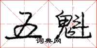 龐中華五魁行書怎么寫