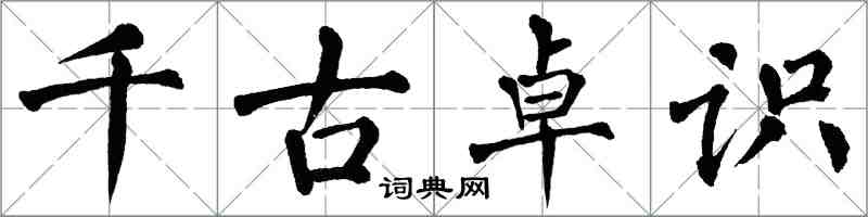 翁闓運千古卓識楷書怎么寫