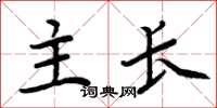 周炳元主長楷書怎么寫