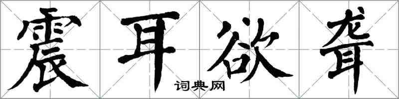 翁闓運震耳欲聾楷書怎么寫