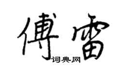王正良傅雷行書個性簽名怎么寫