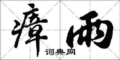 胡問遂瘴雨行書怎么寫