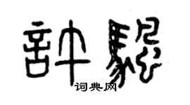 曾慶福許帆篆書個性簽名怎么寫