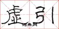 駱恆光虛引隸書怎么寫