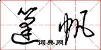梁錦英篷帆草書怎么寫