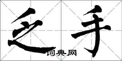 翁闓運乏手楷書怎么寫