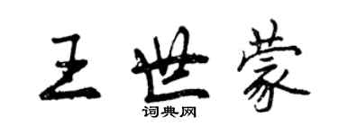 曾慶福王世蒙行書個性簽名怎么寫