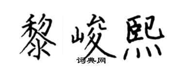 何伯昌黎峻熙楷書個性簽名怎么寫