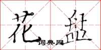 黃華生花盤楷書怎么寫