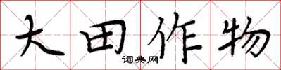 周炳元大田作物楷書怎么寫
