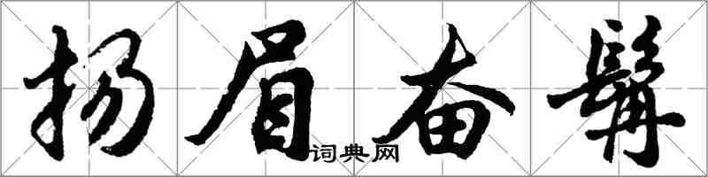 胡問遂揚眉奮髯行書怎么寫